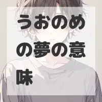 うおのめの夢のサムネイル画像