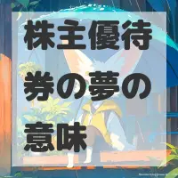株主優待券の夢のサムネイル