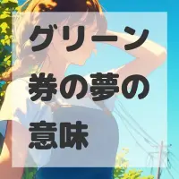 グリーン券の夢のサムネイル画像