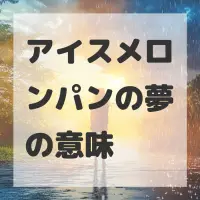 アイスメロンパンの夢のサムネイル画像