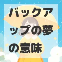 バックアップの夢のサムネイル