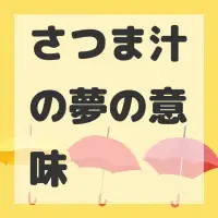さつま汁の夢のサムネイル画像