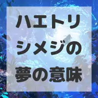 ハエトリシメジの夢のサムネイル