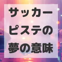サッカーピステの夢のサムネイル画像