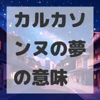 カルカソンヌの夢のサムネイル画像