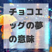 チョコエッグの夢のサムネイル画像