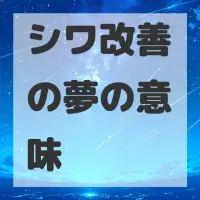 シワ改善の夢のサムネイル
