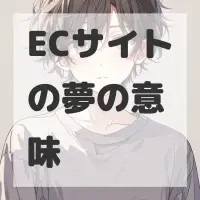 ECサイトの夢のサムネイル画像