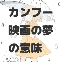 カンフー映画の夢のサムネイル画像