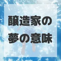 醸造家の夢のサムネイル画像