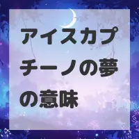 アイスカプチーノの夢のサムネイル画像