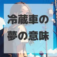 冷蔵車の夢のサムネイル画像