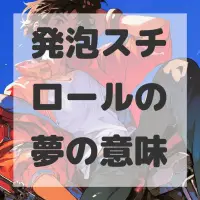 発泡スチロールの夢のサムネイル