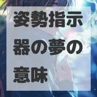 姿勢指示器の夢のサムネイル画像