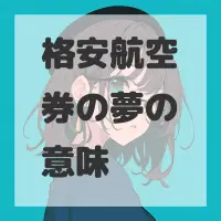 格安航空券の夢のサムネイル画像