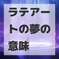 ラテアートの夢のサムネイル画像