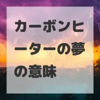カーボンヒーターの夢のサムネイル画像