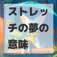 ストレッチの夢のサムネイル画像