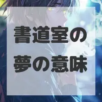 書道室の夢のサムネイル