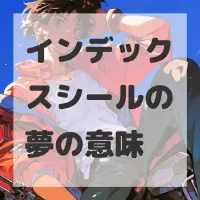 インデックスシールの夢のサムネイル