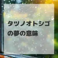 タツノオトシゴの夢のサムネイル画像