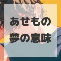 あせもの夢のサムネイル画像