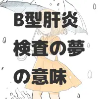B型肝炎検査の夢のサムネイル画像