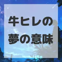 牛ヒレの夢のサムネイル
