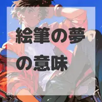 絵筆の夢のサムネイル