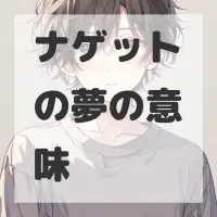 ナゲットの夢のサムネイル画像