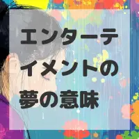 エンターテイメントの夢のサムネイル画像