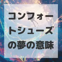 コンフォートシューズの夢のサムネイル画像