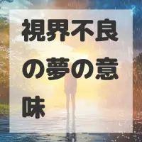 視界不良の夢のサムネイル画像
