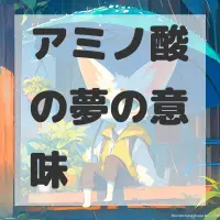 アミノ酸の夢のサムネイル画像