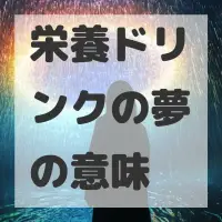 栄養ドリンクの夢のサムネイル画像