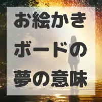 お絵かきボードの夢のサムネイル画像