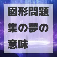 図形問題集の夢のサムネイル画像