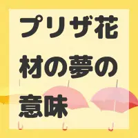 プリザ花材の夢のサムネイル画像