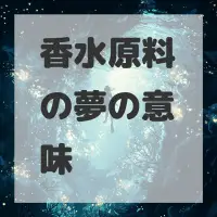 香水原料の夢のサムネイル画像
