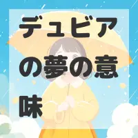 デュビアの夢のサムネイル画像