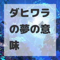 ダヒワラの夢のサムネイル画像