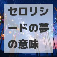 セロリシードの夢のサムネイル画像