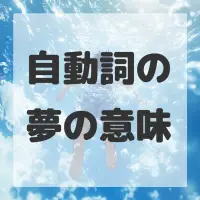自動詞の夢のサムネイル