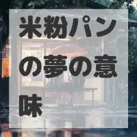 米粉パンの夢のサムネイル