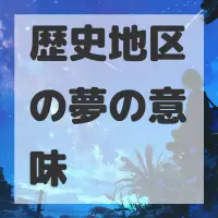 歴史地区の夢のサムネイル画像