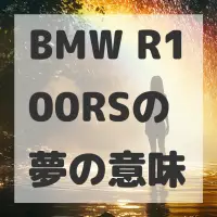 BMW R100RSの夢のサムネイル画像