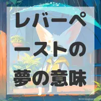 レバーペーストの夢のサムネイル