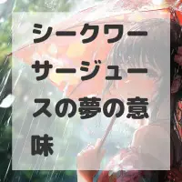 シークワーサージュースの夢のサムネイル画像