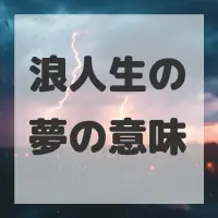 浪人生の夢のサムネイル画像