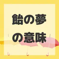 飴の夢のサムネイル